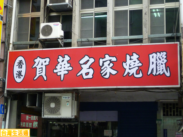 香港 賀華名家燒臘